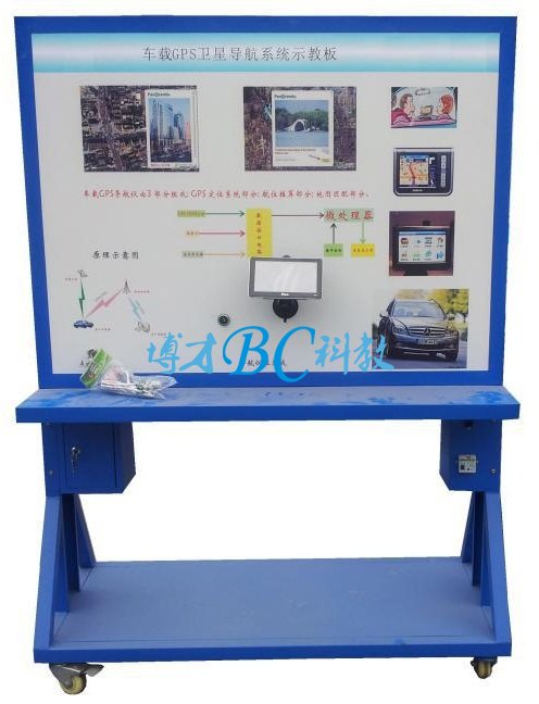 汽車GPS衛星定位系統實訓臺